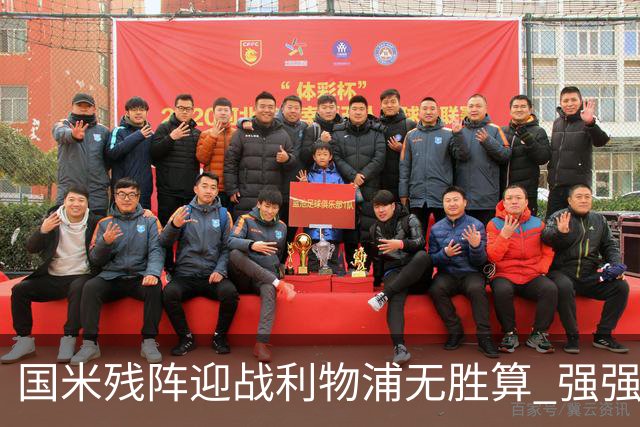 国米残阵迎战利物浦无胜算 强强对话献进球大战