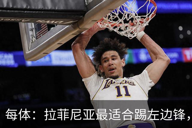 每体：拉菲尼亚最适合踢左边锋，让他和维尼修斯共存是巴西队关键