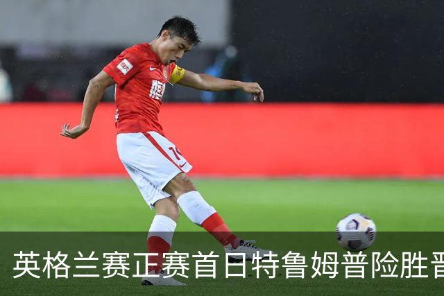英格兰赛正赛首日特鲁姆普险胜晋级 俩TOP16出局