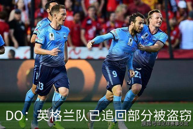 DO：英格兰队已追回部分被盗窃的备战物资，遗失物品以球鞋为主